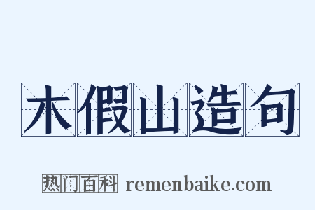 木假山造句是什么意思的图片